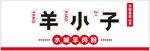 羊小子品牌标识展示