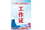 工作证模板展示