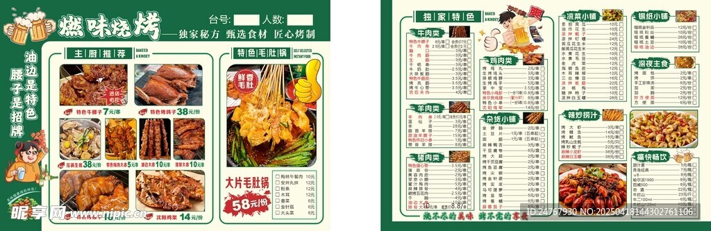燃味烧烤菜单