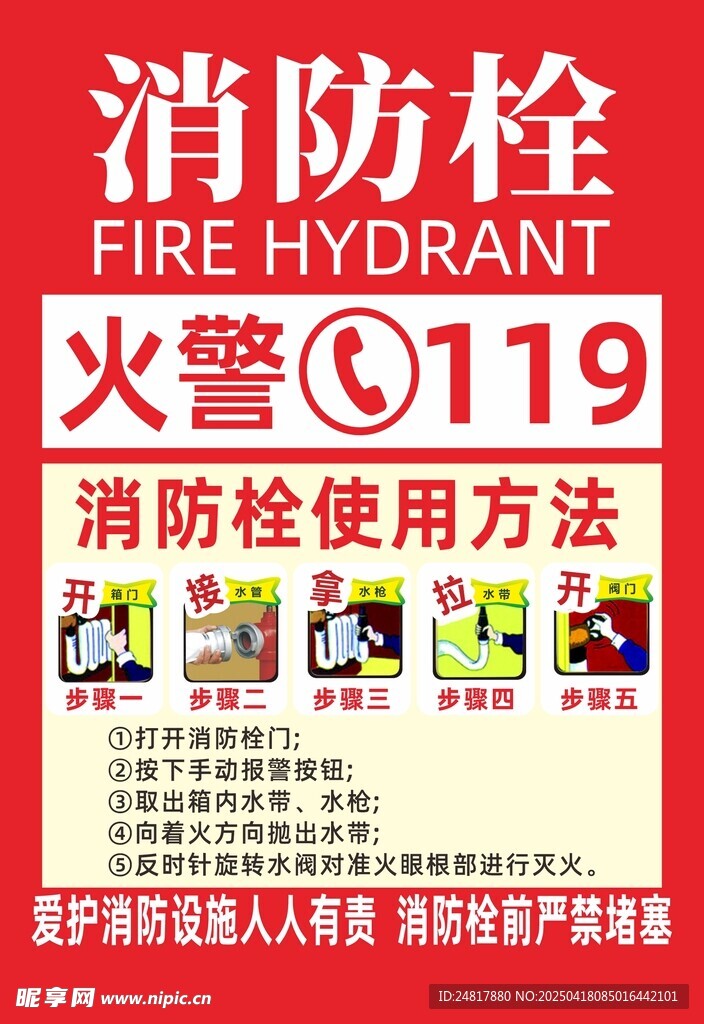 消防栓使用方法宣传海报