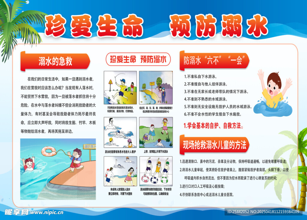 珍爱生命  预防溺水