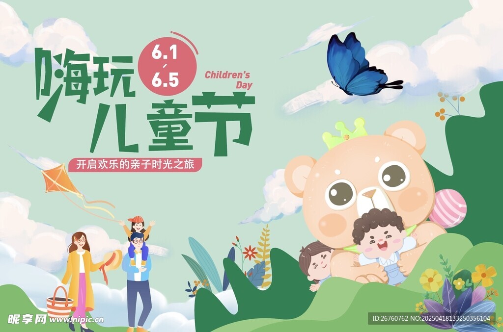 欢乐嗨玩儿童节插画