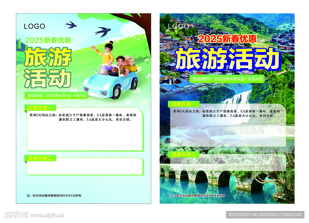 贵州旅游活动海报