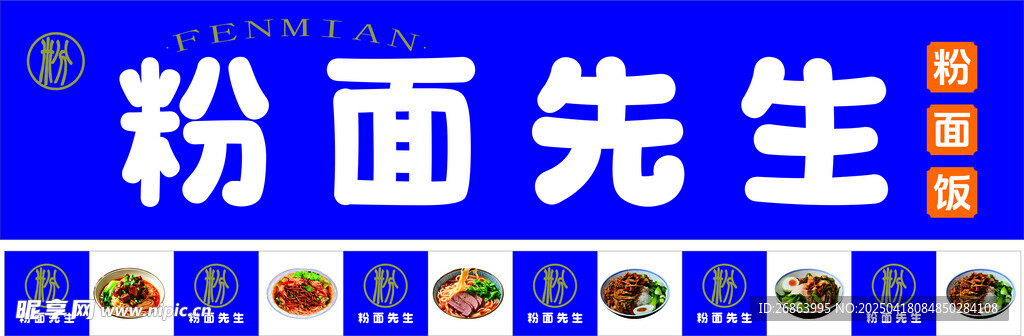粉面先生