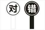 对错手举牌