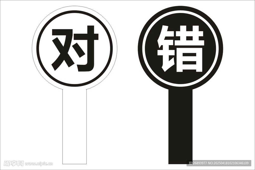 对错手举牌
