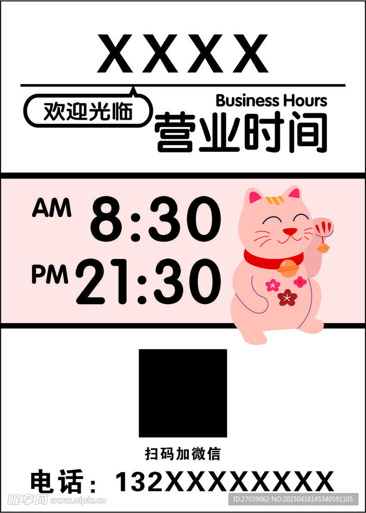 可爱小猫营业时间提示牌