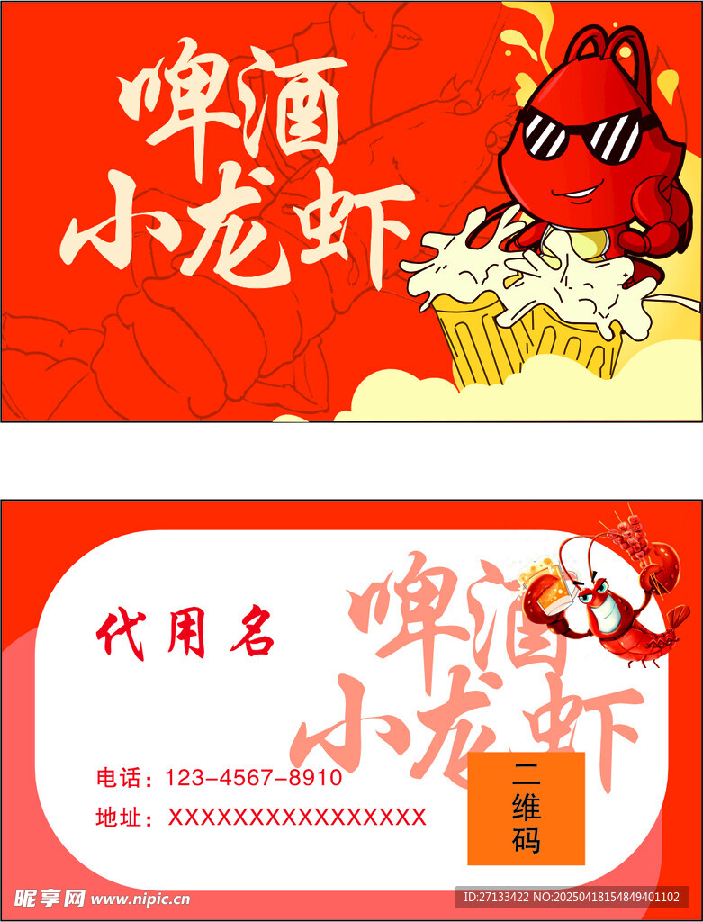 啤酒小龙虾名片设计模板