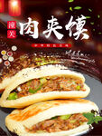 美味肉夹馍诱人呈现