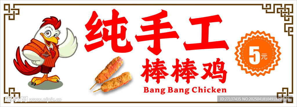 纯手工棒棒鸡美食招牌