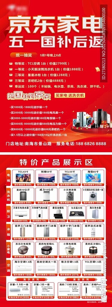 京东家电以旧换新优惠海报