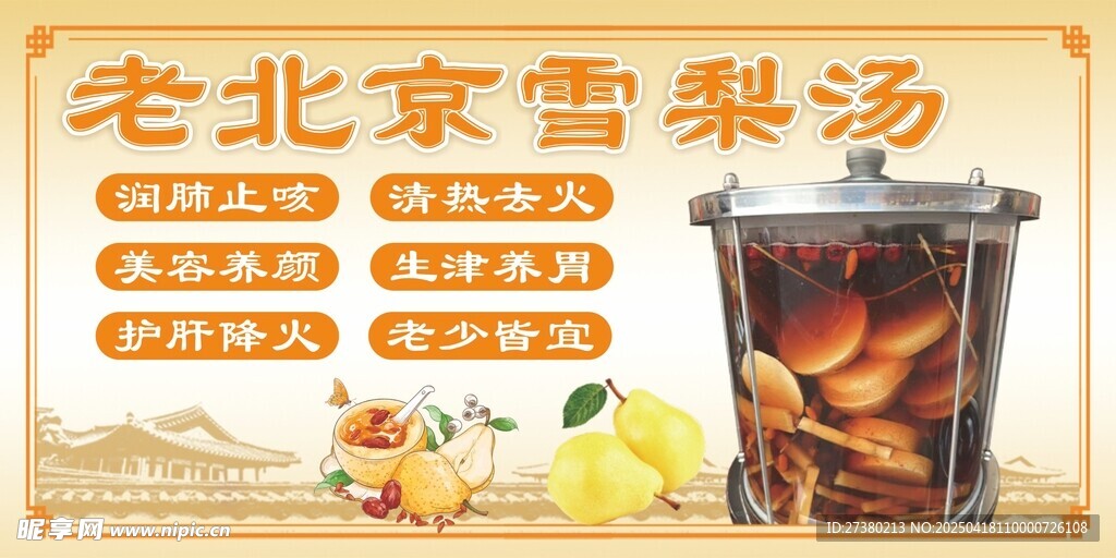 老北京雪梨汤 传统养生饮品