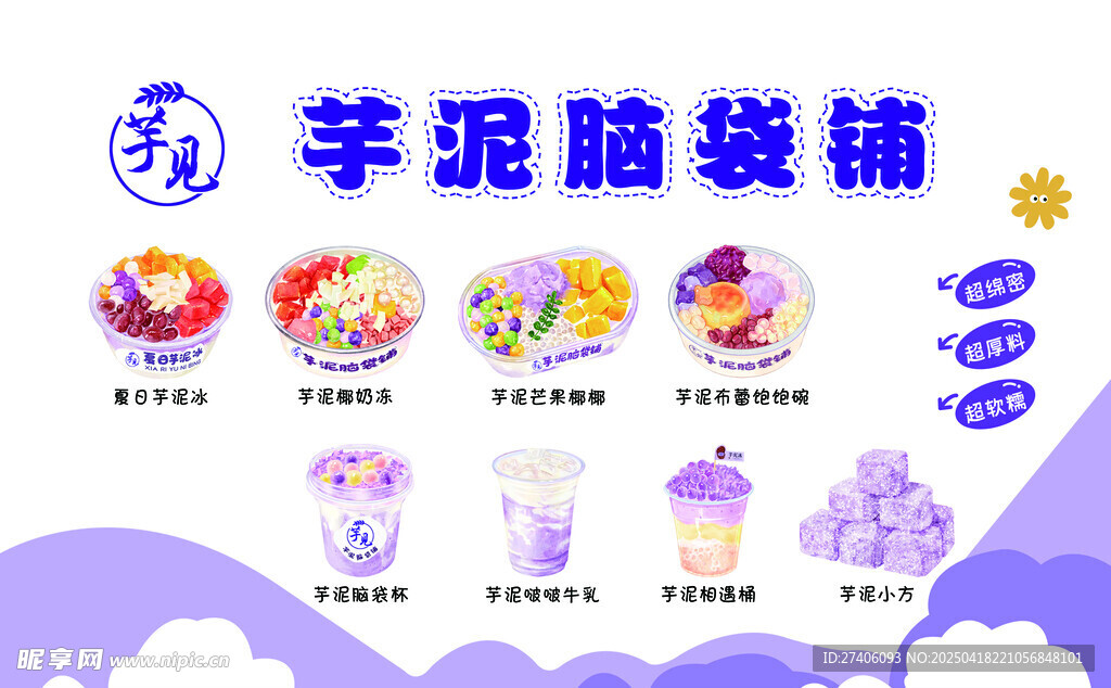 芋泥冰