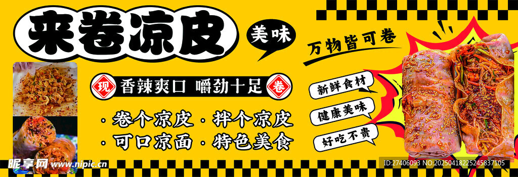 卷凉皮
