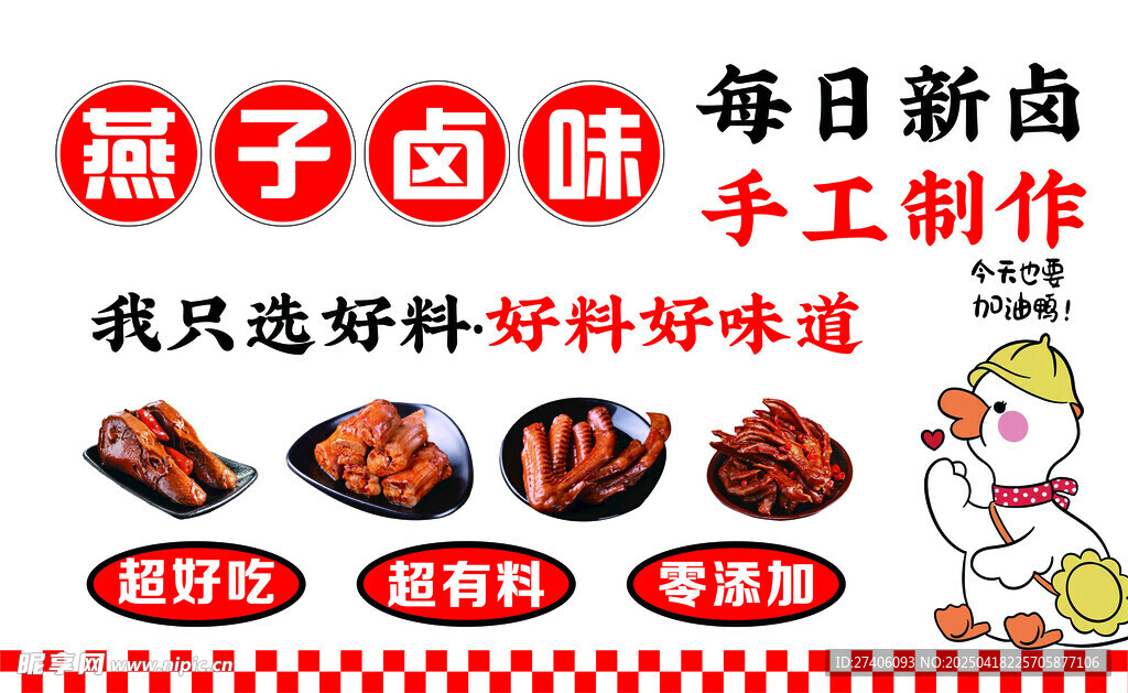 鸭货