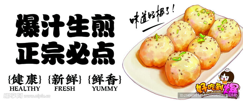 生煎包子