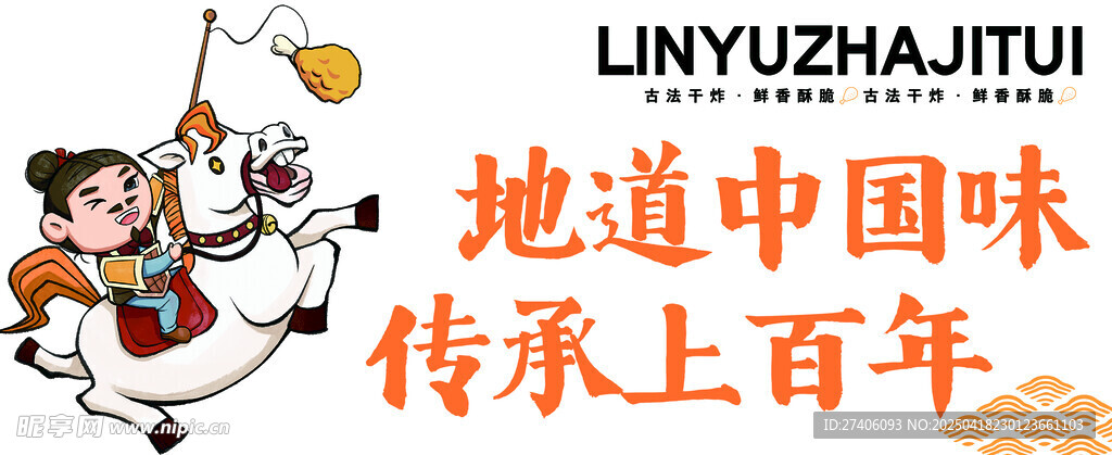 临榆炸鸡腿