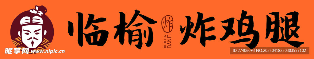 临榆炸鸡腿