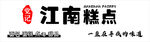 江南糕点品牌标识展示