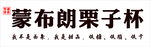 蒙布朗栗子杯饮品展示