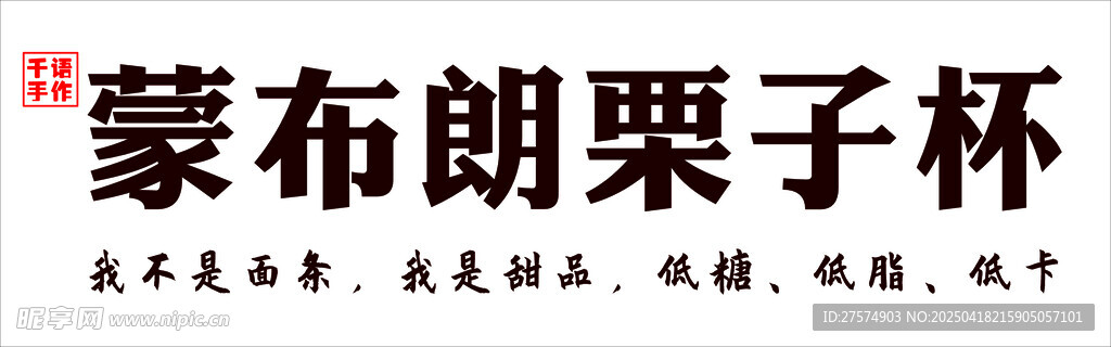 蒙布朗栗子杯饮品展示