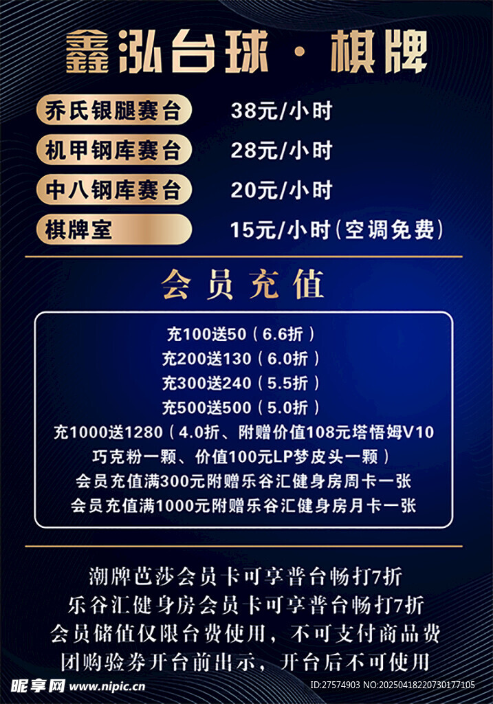 鑫泓台球俱乐部会员专享