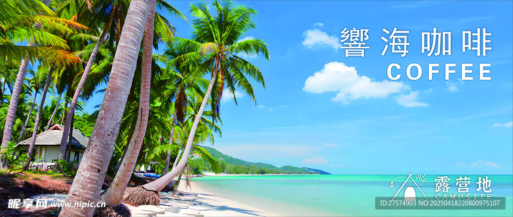 热带海滩咖啡美景