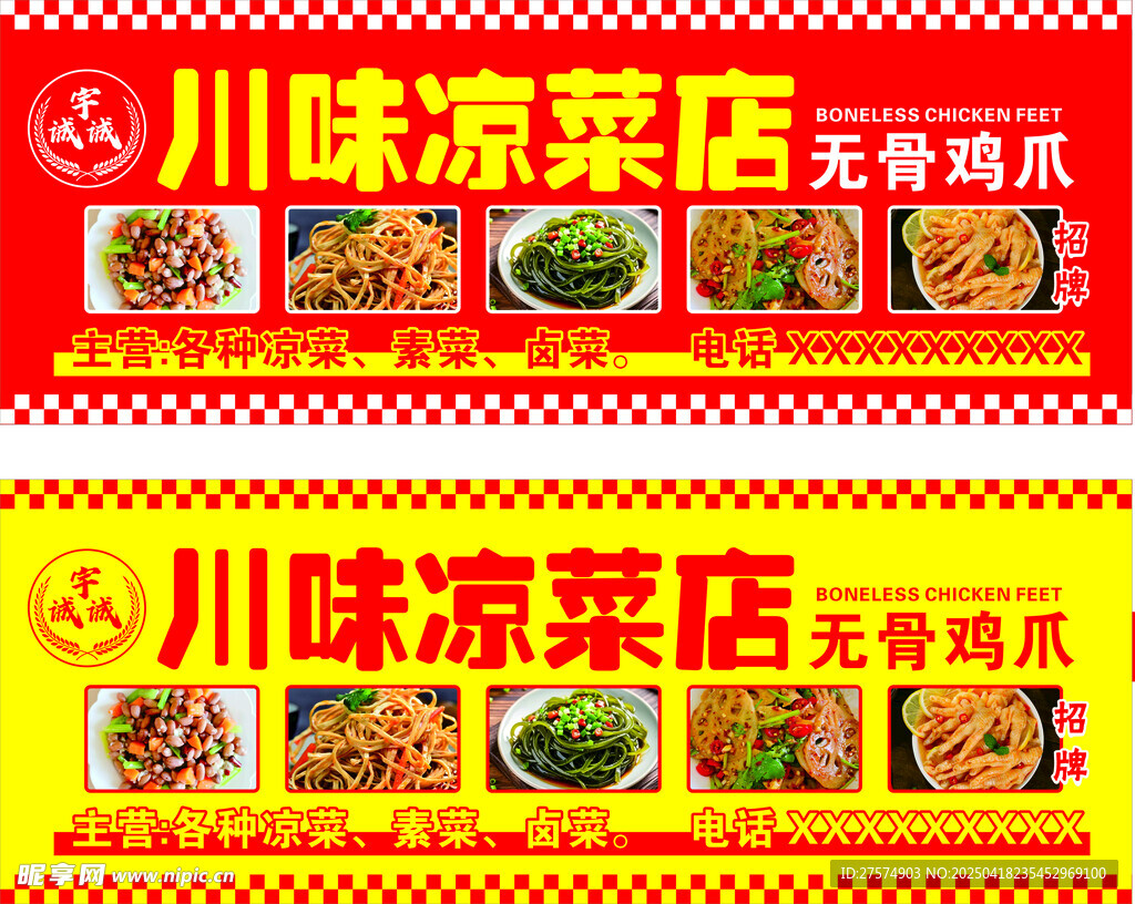 川味凉菜店宣传海报