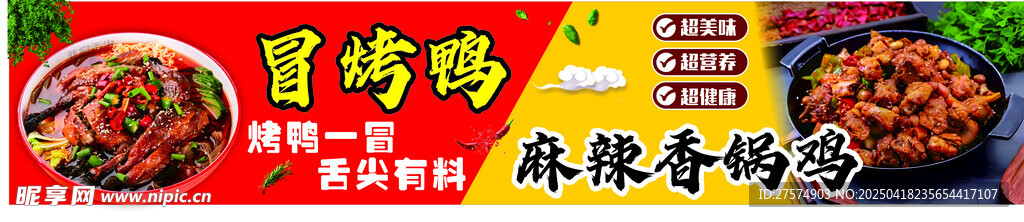冒烤鸭