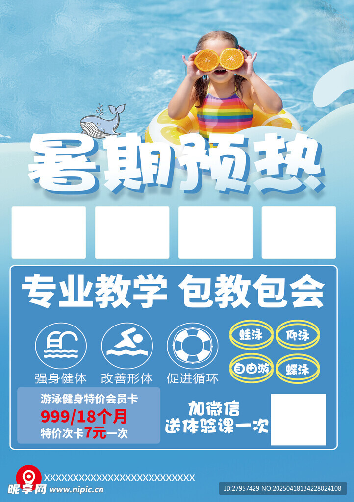 暑期游泳海报