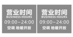 店铺营业时间标识牌