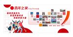 青年之家文化墙