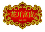 白酒 标签 标志 陈酿 珍品 