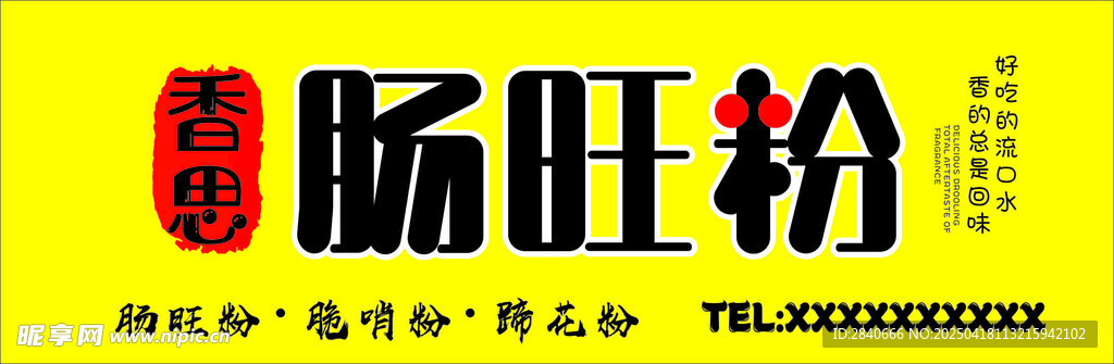 肠粉