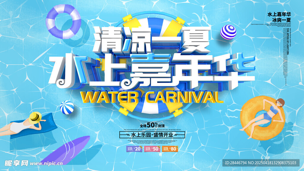 水上嘉年华