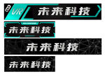 未来 科技 门头 灯箱
