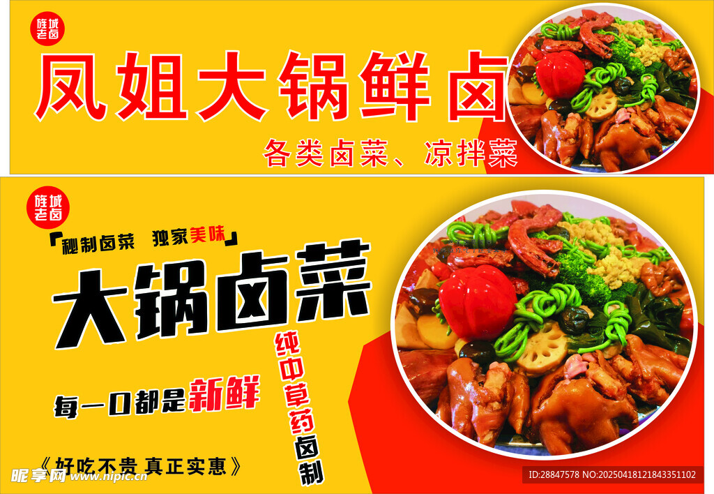 凤姐大锅卤面促销海报