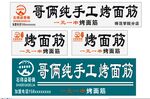 烤面筋