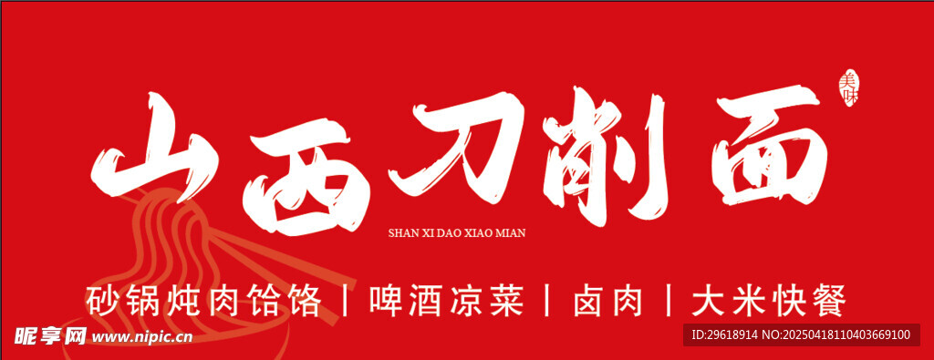 山西刀削面宣传海报