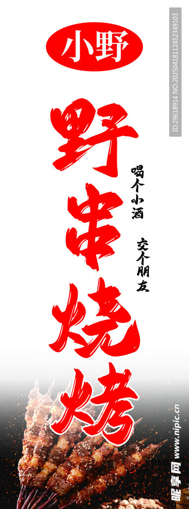 小野串烧烤美食宣传图