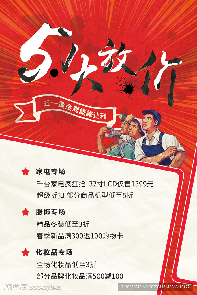 五一大放价复古海报