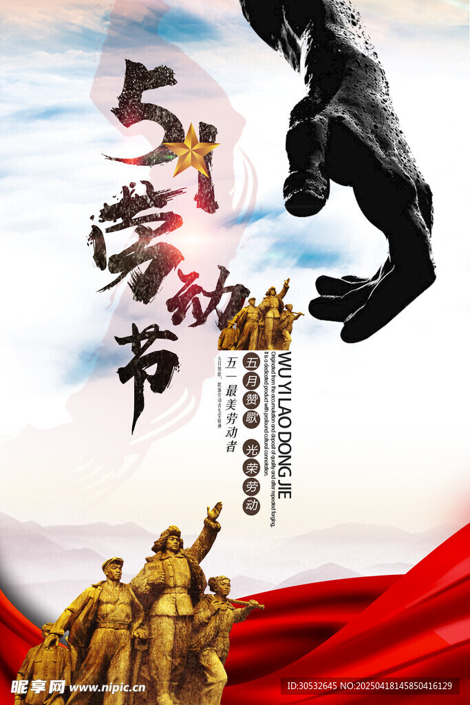 五一劳动节海报