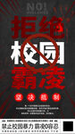 简约拒绝校园霸凌共创和谐海报