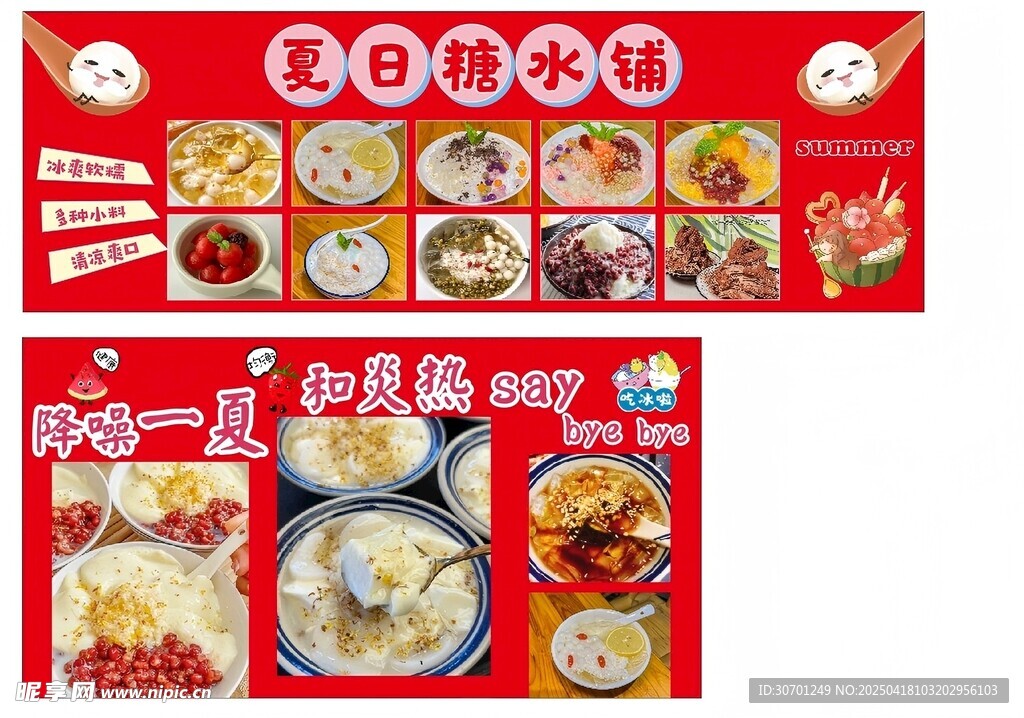 夏日糖水铺