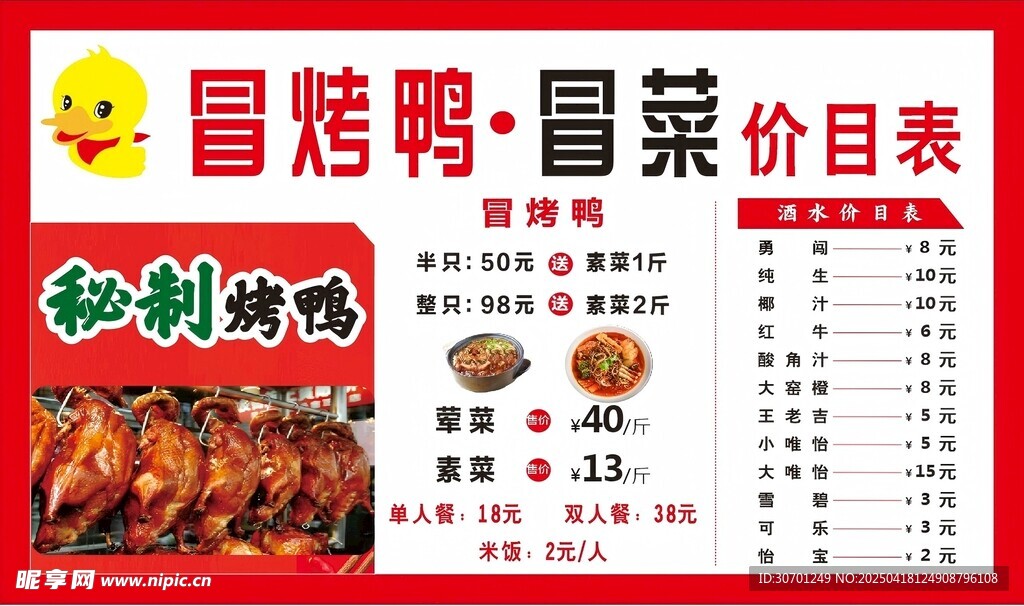 冒菜冒烤鸭