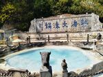热海大滚锅