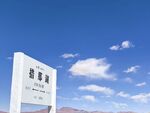 错那湖
