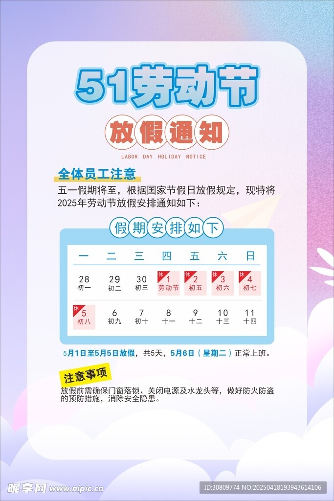 五一放假海报模板