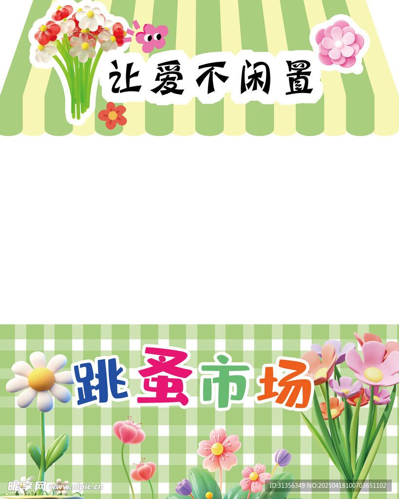 爱心跳蚤市场展位摊位