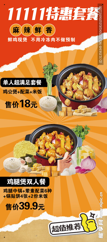 鸡腿煲餐促销海报